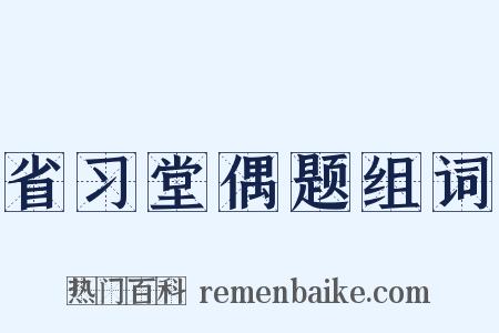省习堂偶题组词是什么意思的图片